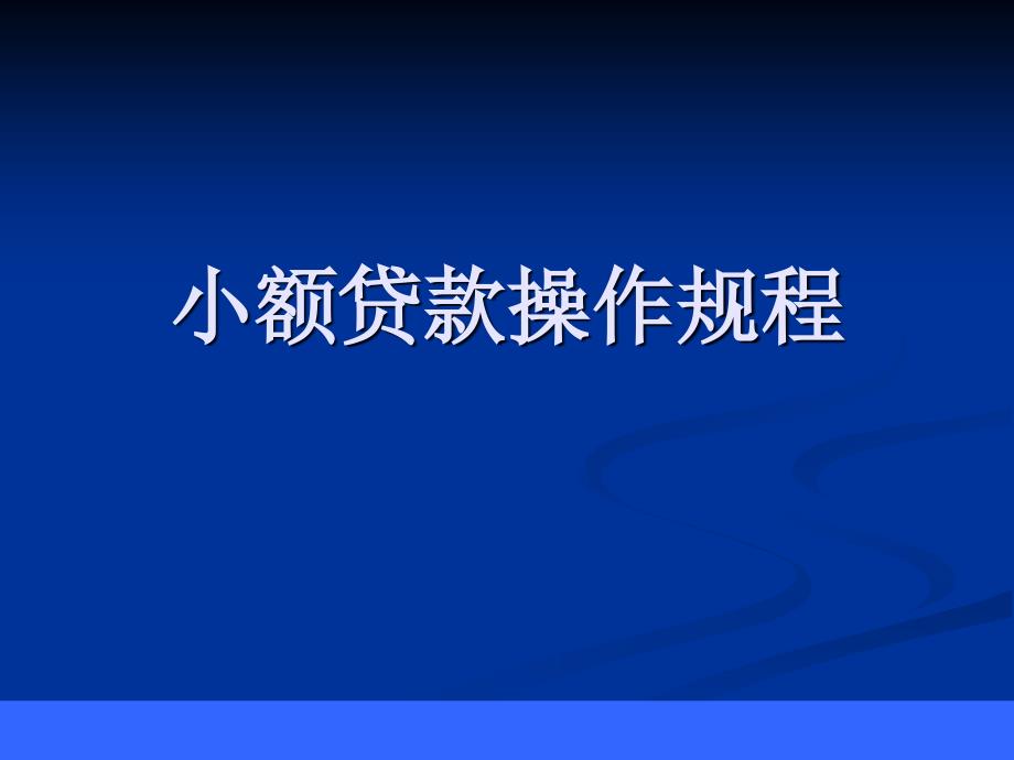 银行小额贷款操作规程_第1页