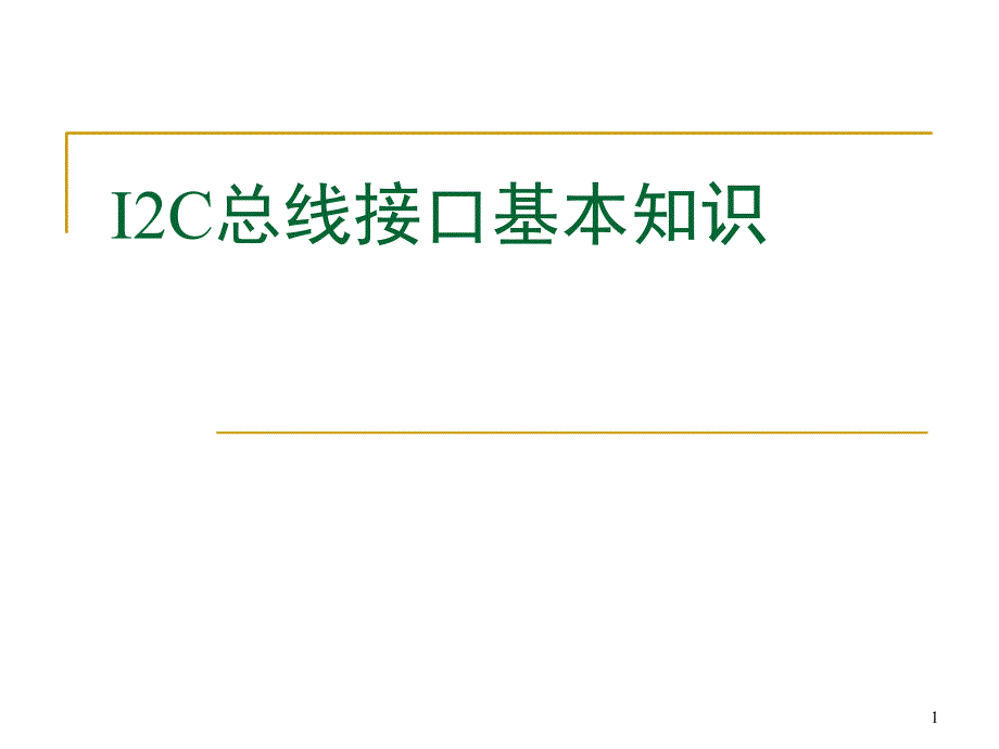 I2C接口基本知识课堂PPT_第1页