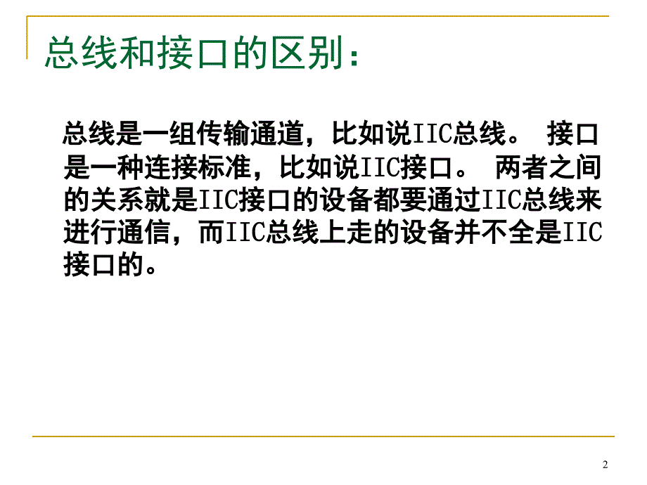 I2C接口基本知识课堂PPT_第2页