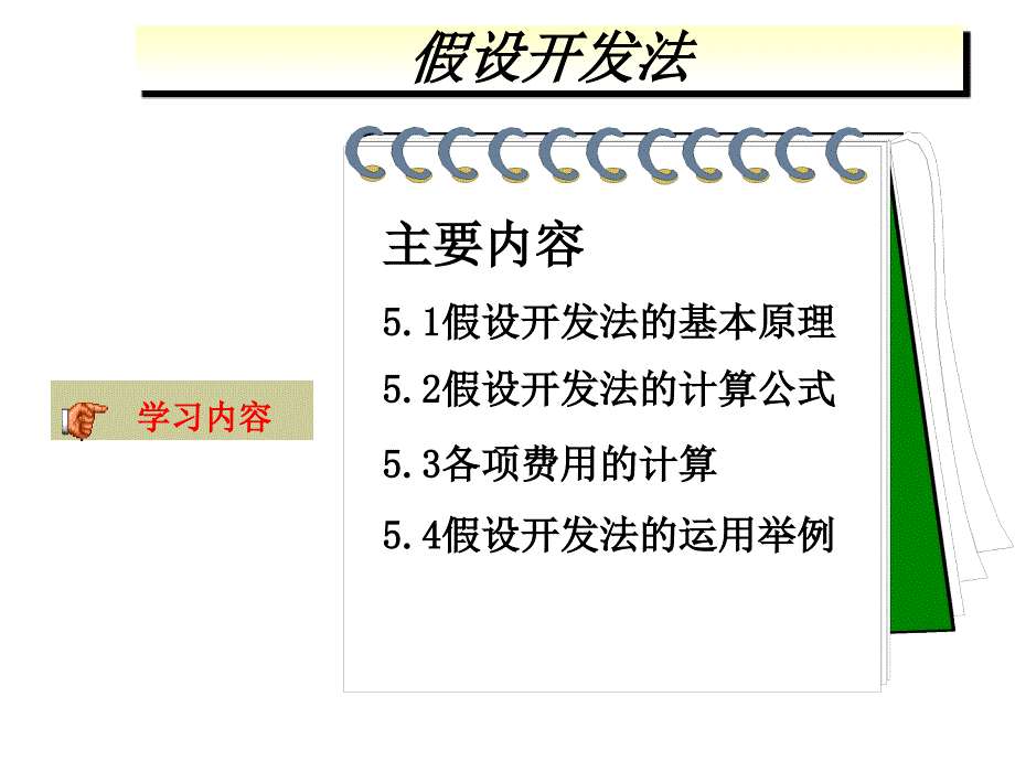 《假设开发法》课件_第1页