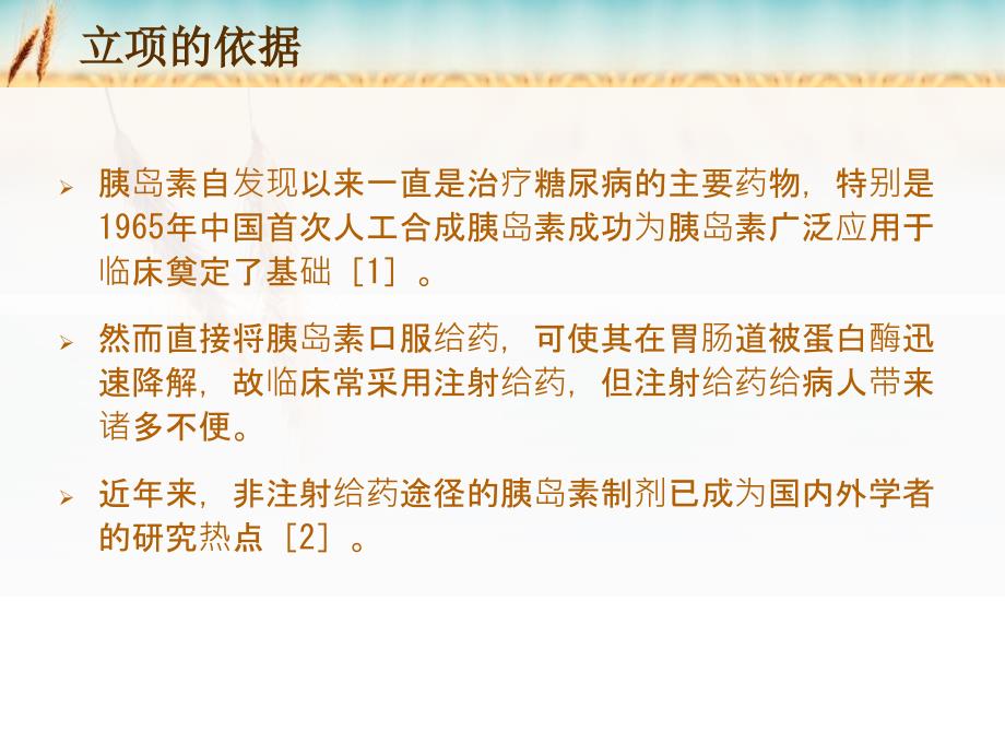 比较不同途径给胰岛素对血糖的影响_第2页