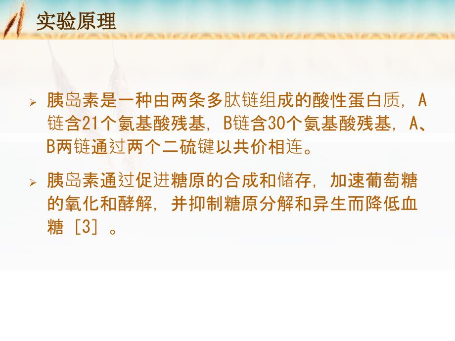 比较不同途径给胰岛素对血糖的影响_第4页