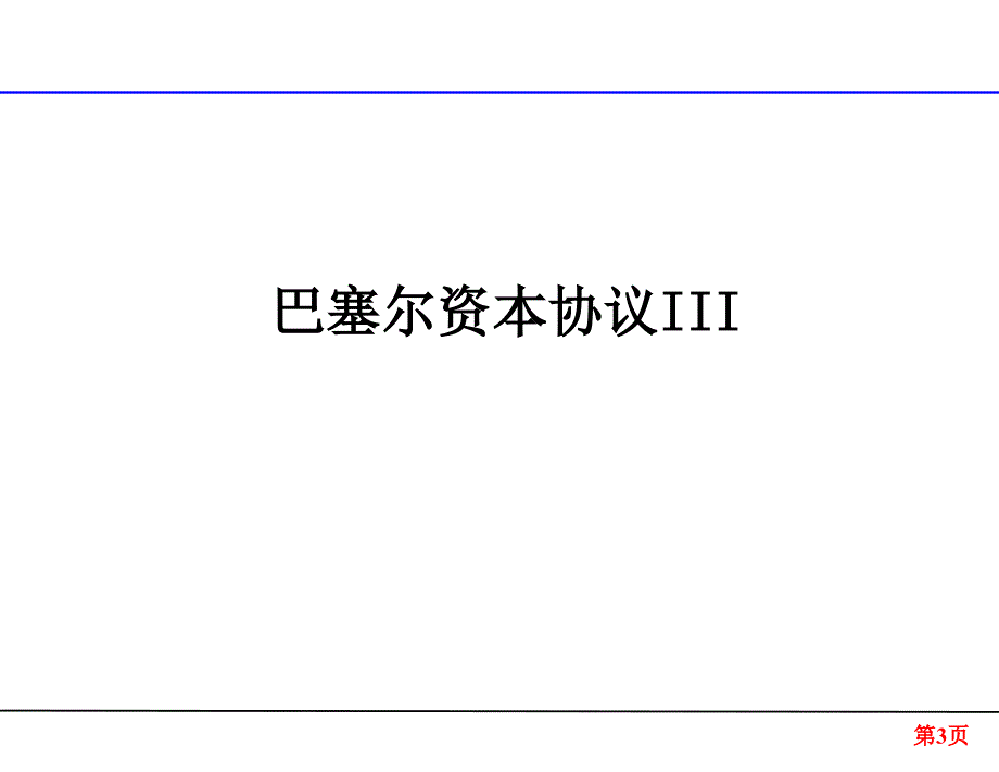 巴塞尔系列资本协议III_第3页