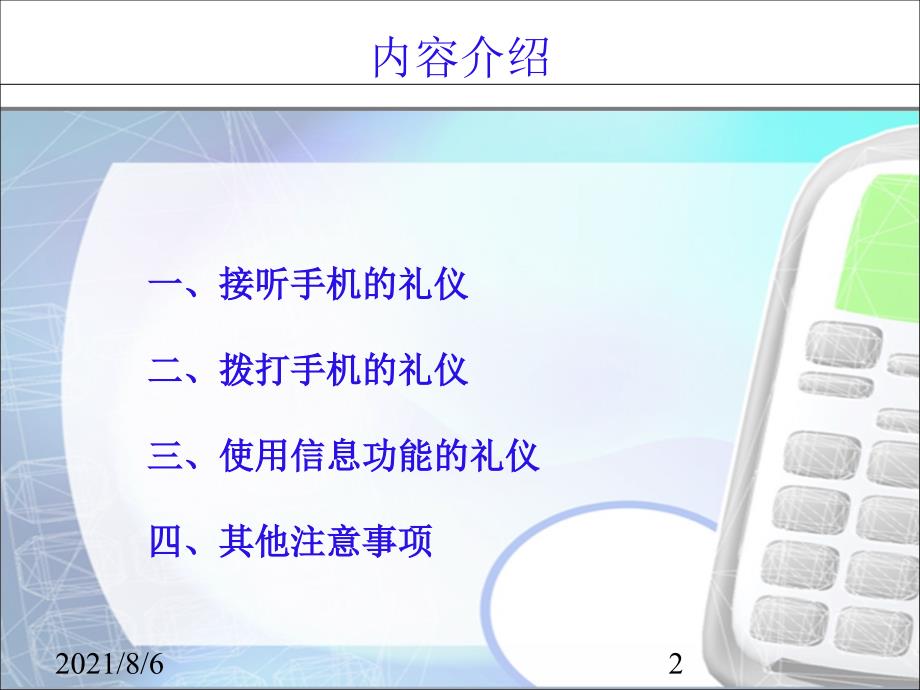 酒店手机礼仪幻灯片_第2页
