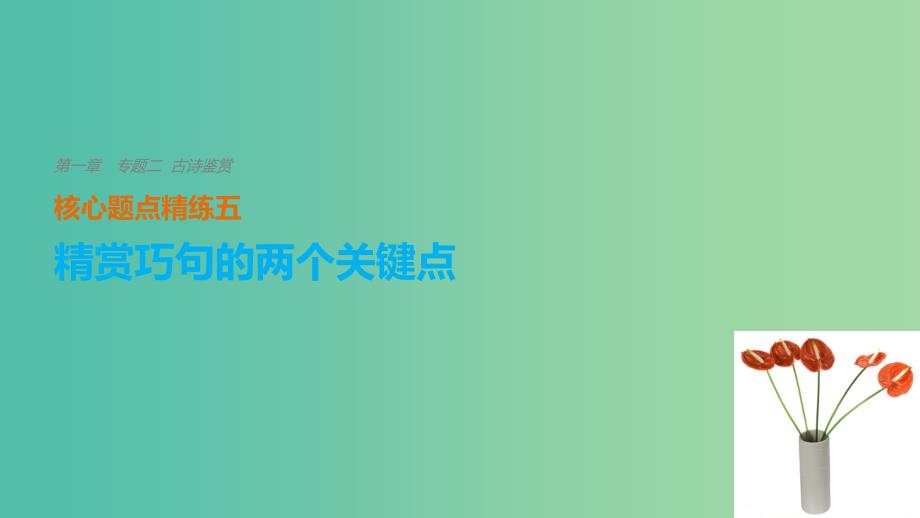 高考语文二轮复习考前三个月第一章核心题点精练专题二古诗鉴赏精练五精赏巧句的两个关键点课件.ppt_第1页