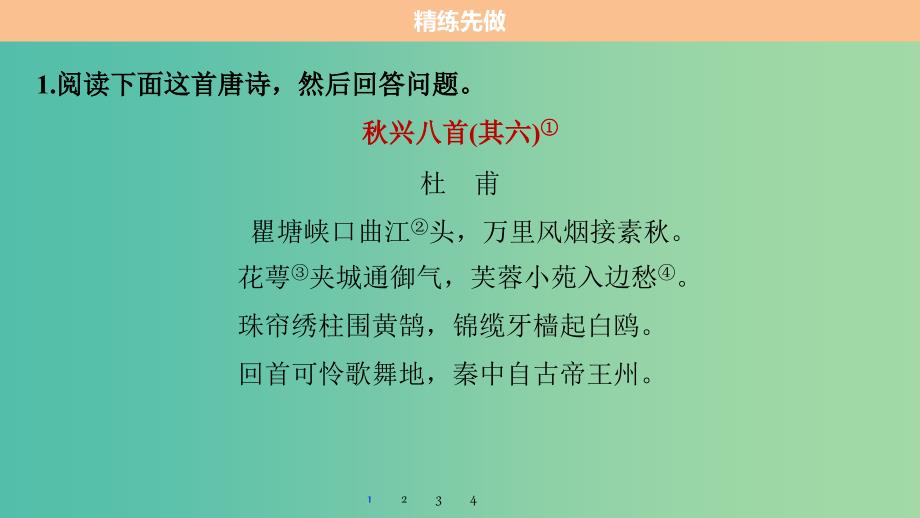 高考语文二轮复习考前三个月第一章核心题点精练专题二古诗鉴赏精练五精赏巧句的两个关键点课件.ppt_第4页