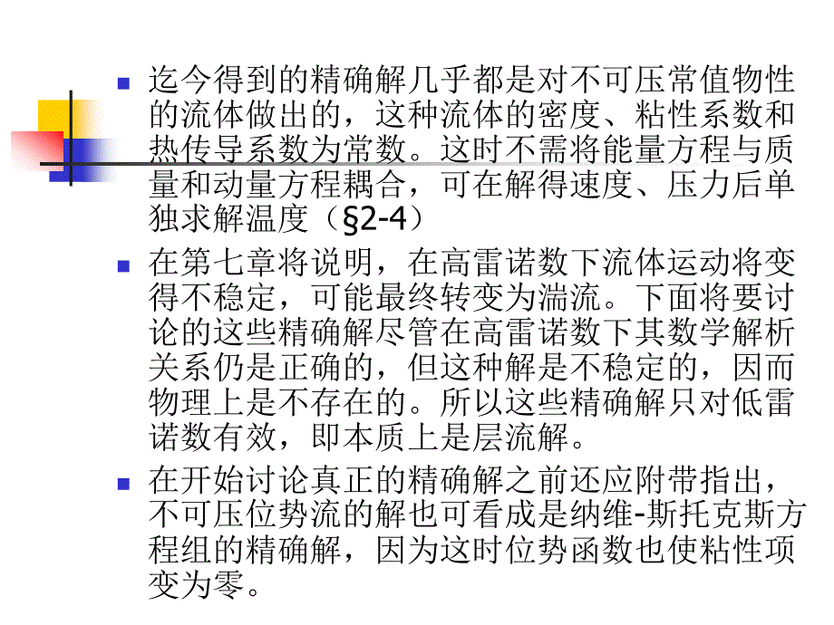 第三章--纳维-斯托克斯方程组.ppt课件_第2页