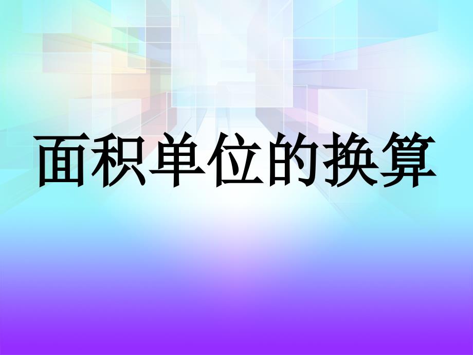 北师大版数学三下5.4面积单位的换算课件2_第1页