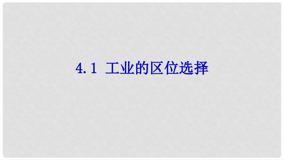 辽宁省葫芦岛市高中地理 第四章 4.2 工业地域的形成课件（1）新人教版必修1_第1页