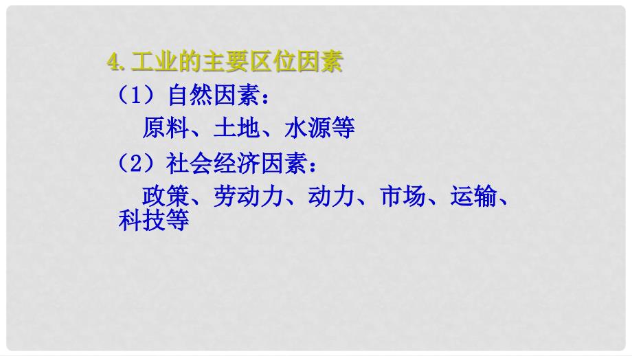 辽宁省葫芦岛市高中地理 第四章 4.2 工业地域的形成课件（1）新人教版必修1_第4页