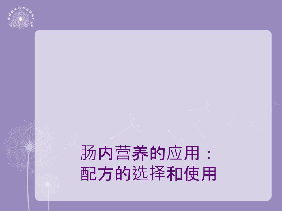 肠内营养产品分型(PPT42页)_第1页