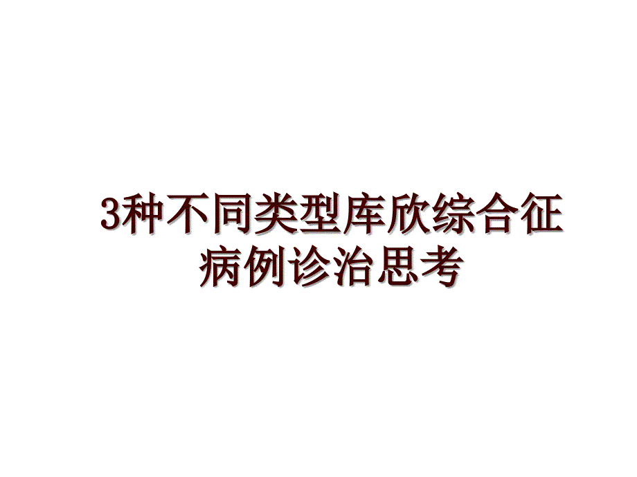 3种不同类型库欣综合征病例诊治思考_第1页