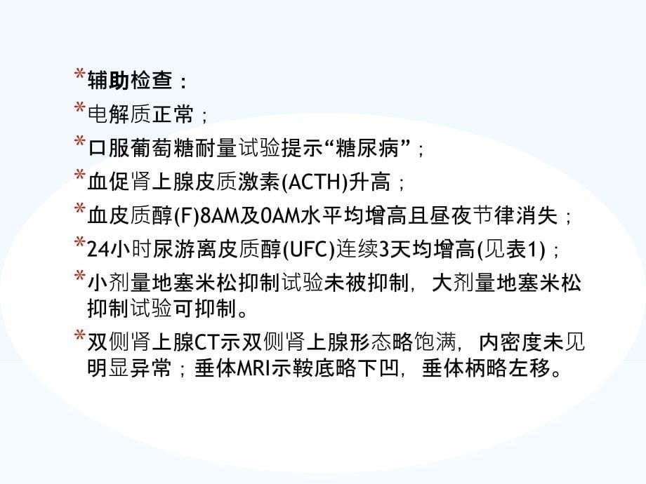 3种不同类型库欣综合征病例诊治思考_第5页