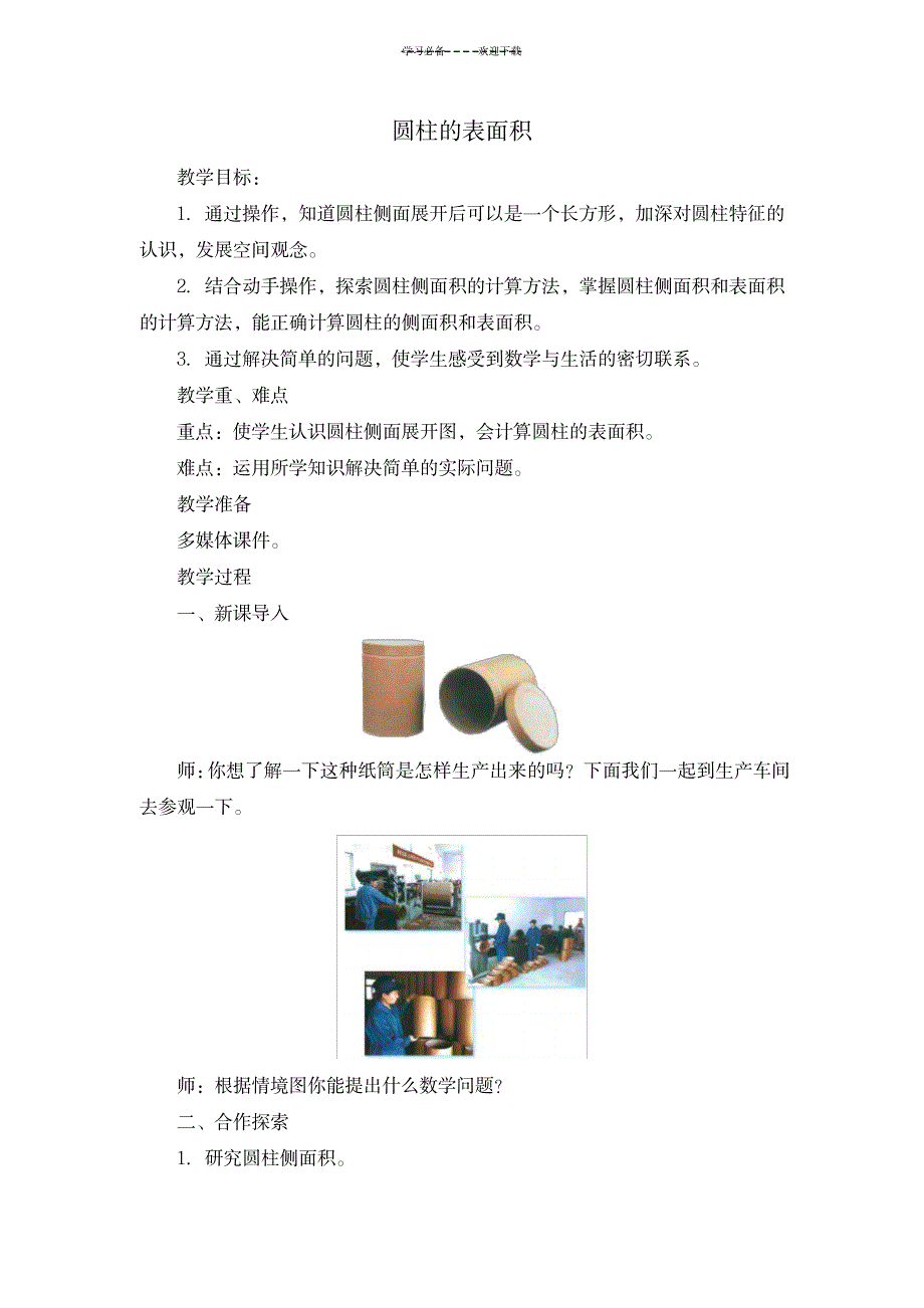 2023年《圆柱的表面积》精品精品讲义通用版1_第1页