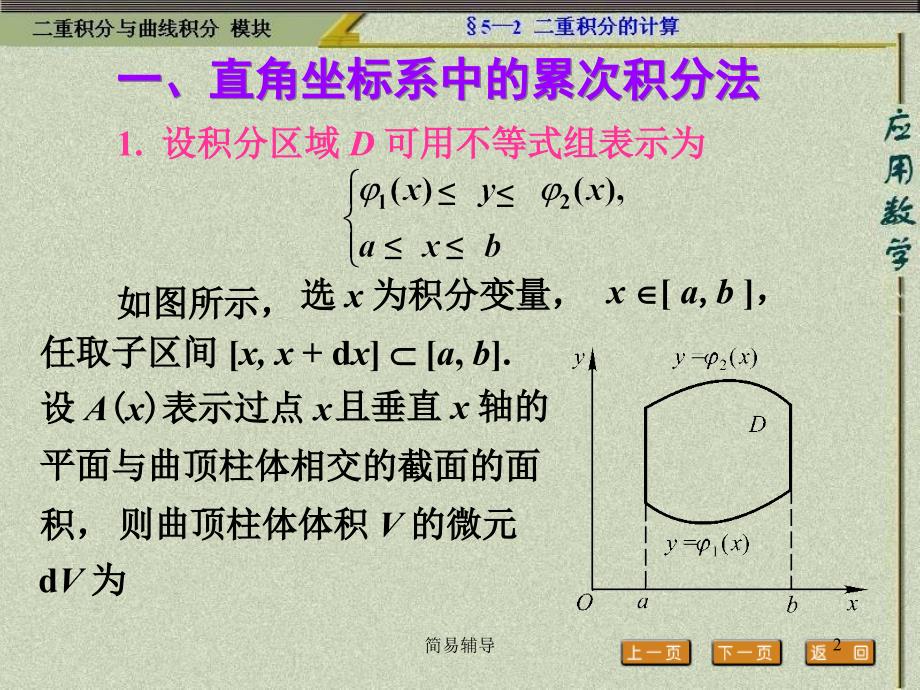 二重积分的计算方法【优选课堂】_第2页