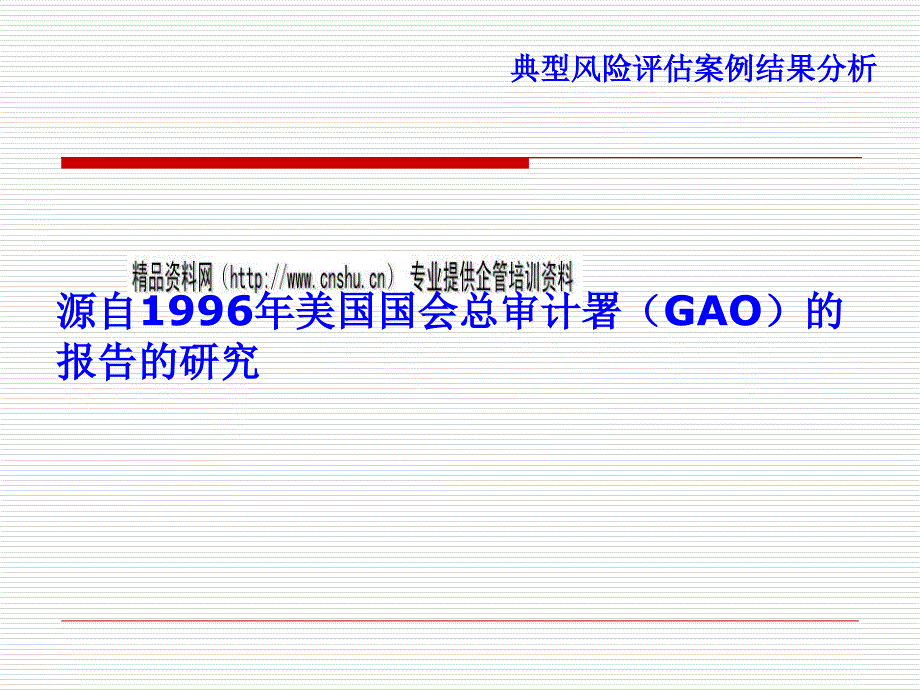 典型风险评估案例结果分析_第2页