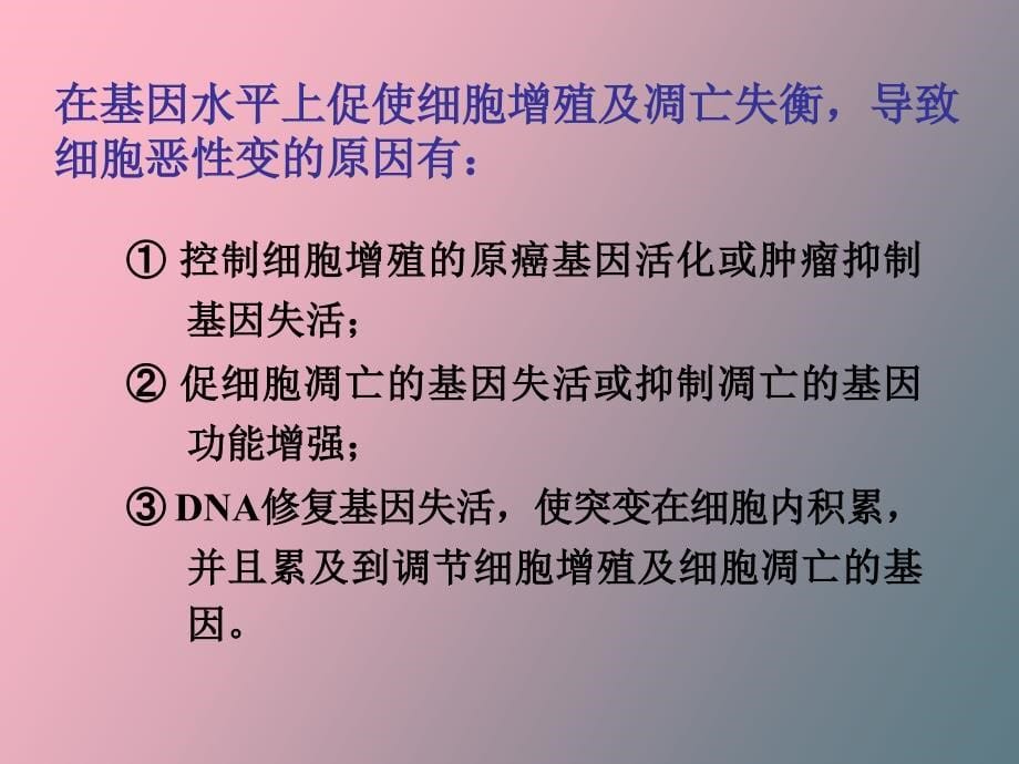 癌基因、肿瘤抑制基因与生长因子_第5页