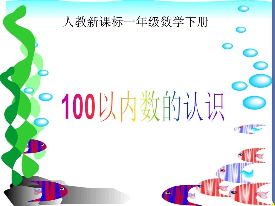 一年级数学下册100以内数的认识4课件人教新课标版_第1页