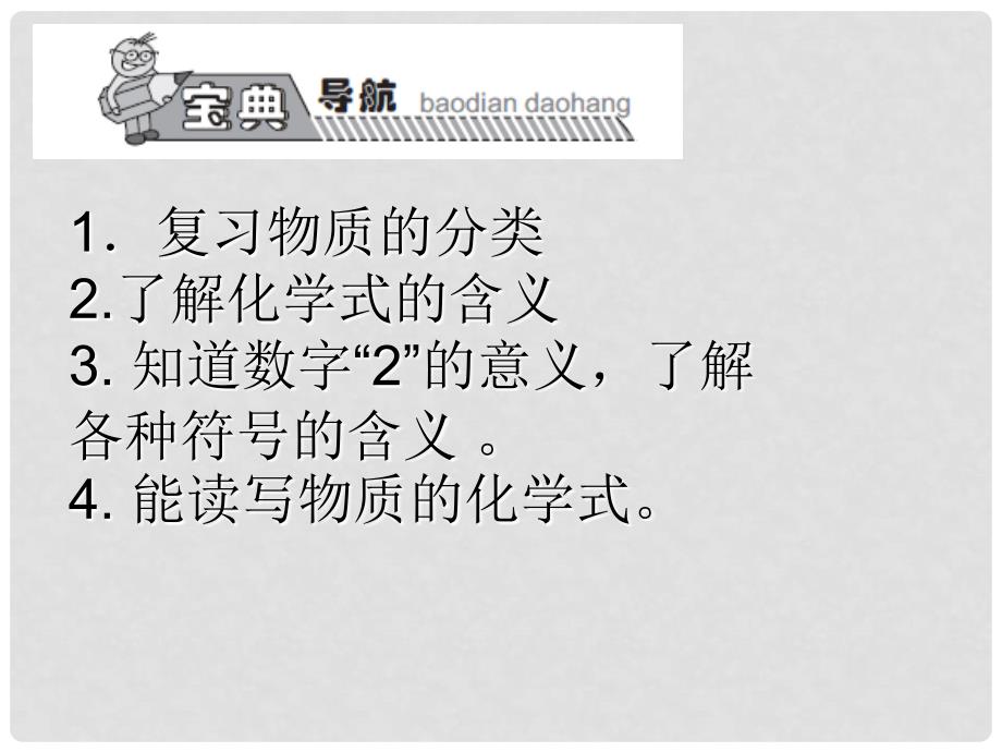 高效课堂宝典训练九年级化学上册 第4单元 课题4 化学式与化合价课件1 （新版）新人教版_第1页