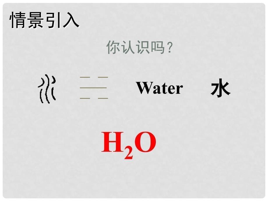 高效课堂宝典训练九年级化学上册 第4单元 课题4 化学式与化合价课件1 （新版）新人教版_第5页