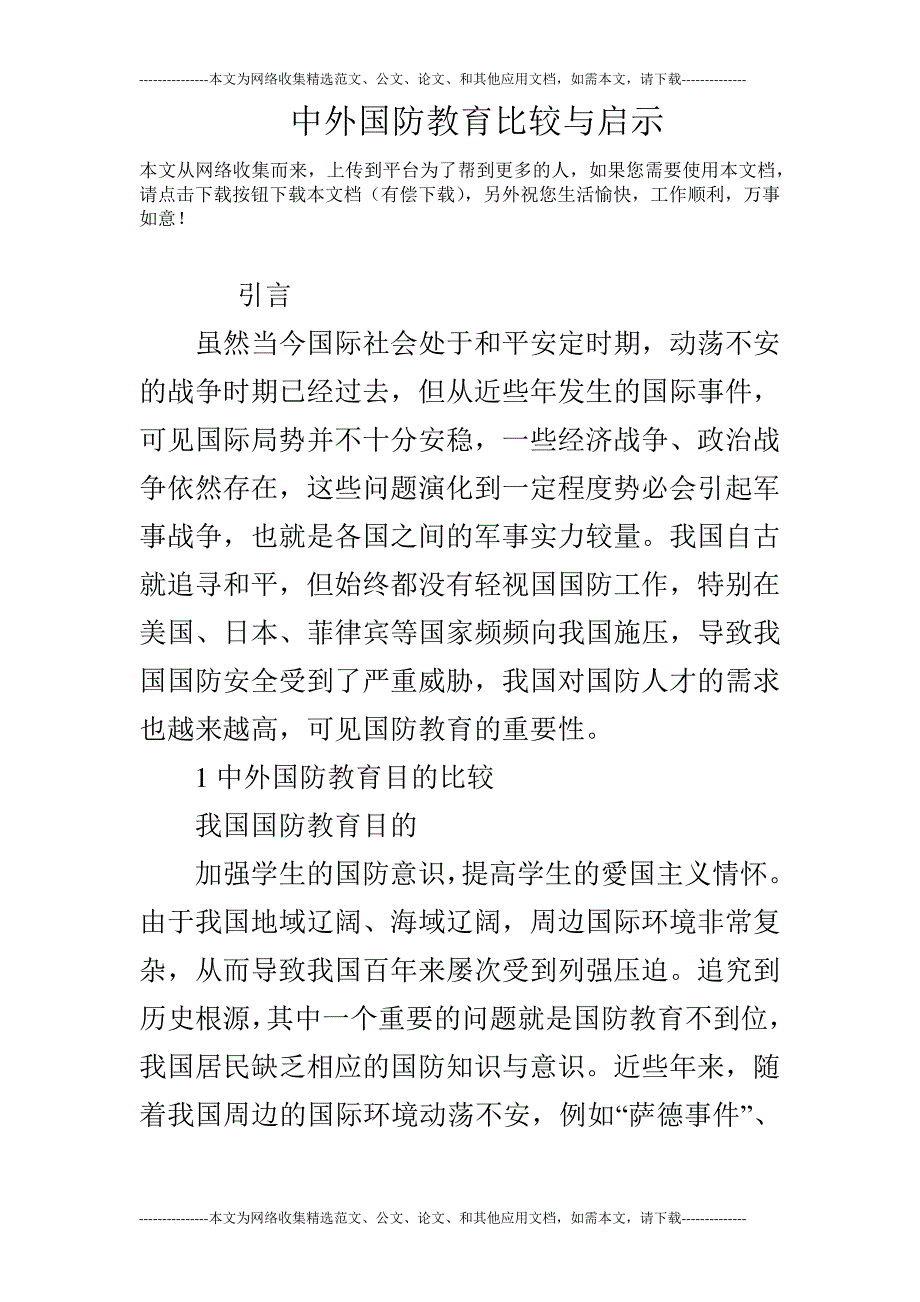 中外国防教育比较与启示_第1页