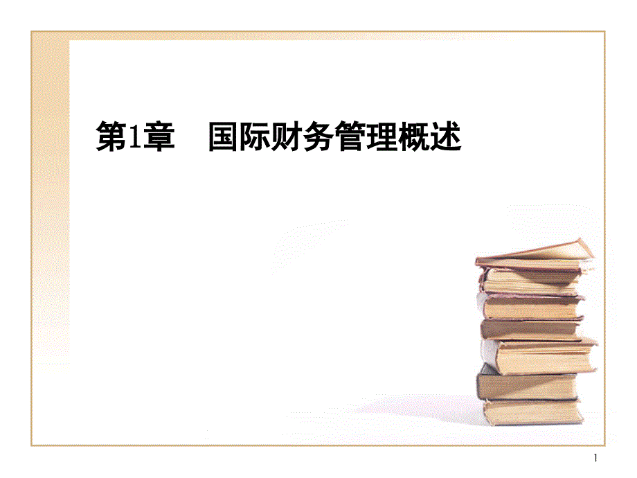 国际财务管理第1章PPT课件_第1页