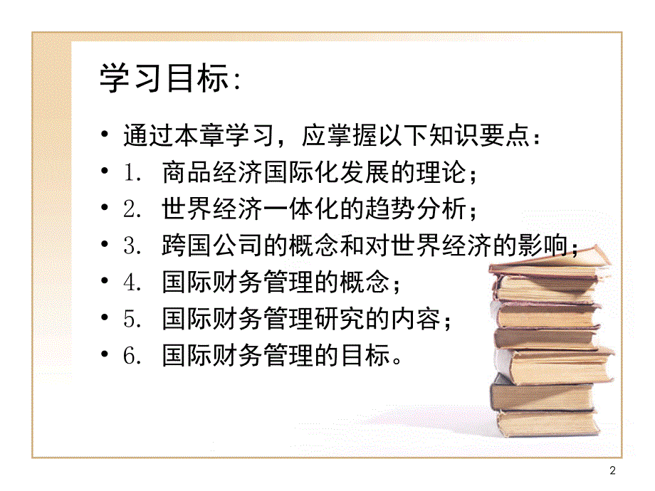 国际财务管理第1章PPT课件_第2页