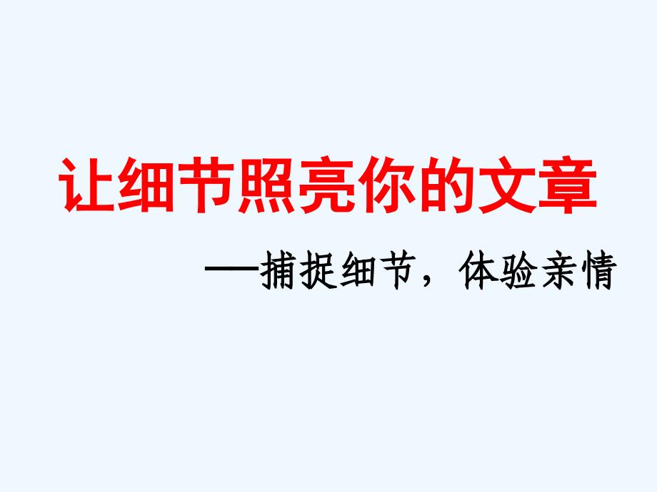 中考语文作文辅导课件 让细节照亮你的文章_第1页