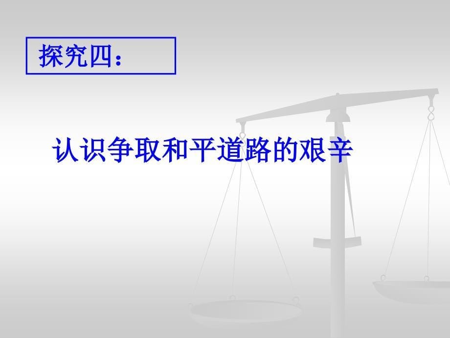 九年级历史认识争取和平道路的艰辛参考课件_第5页