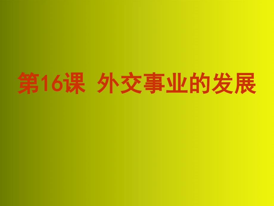 八年级历史下册_第16课外交事业的发展课件_人教新课标版_第1页