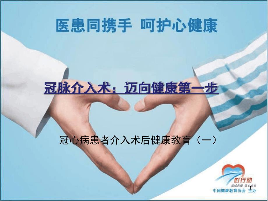 冠心病患者PCI术后健康教育 PPT课件.ppt_第1页