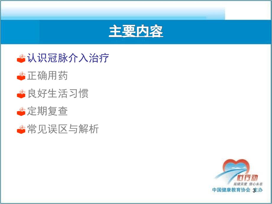 冠心病患者PCI术后健康教育 PPT课件.ppt_第3页
