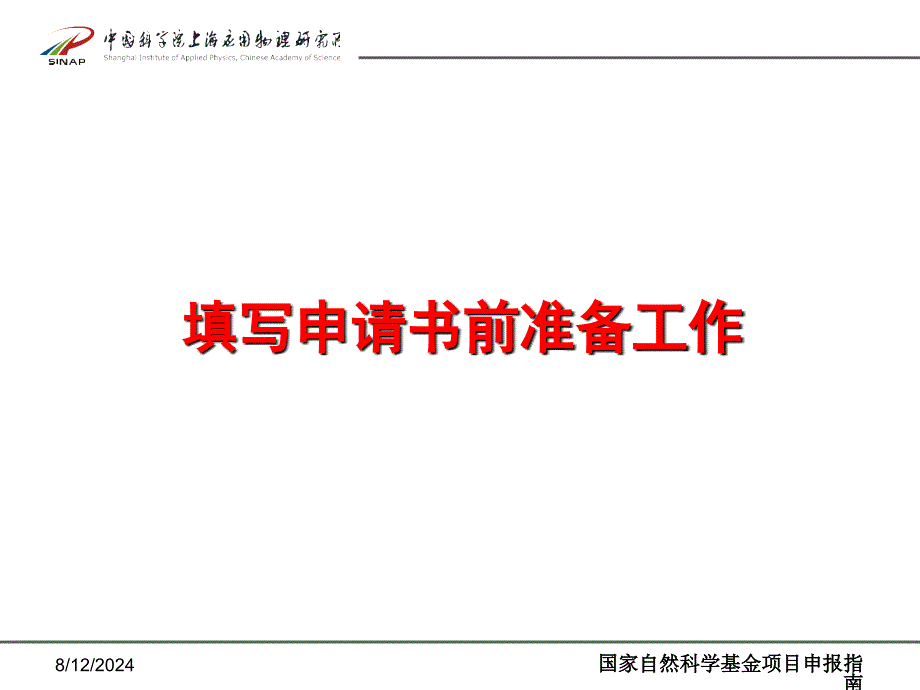 国家自然科学基金项目申报指南课件_第4页