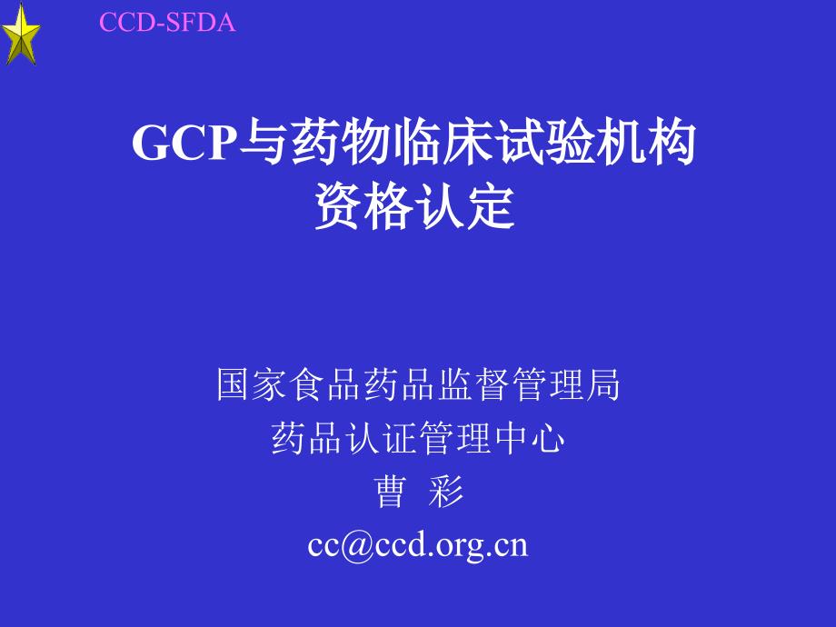 GCP与药物临床试验机构资格认定.ppt_第1页