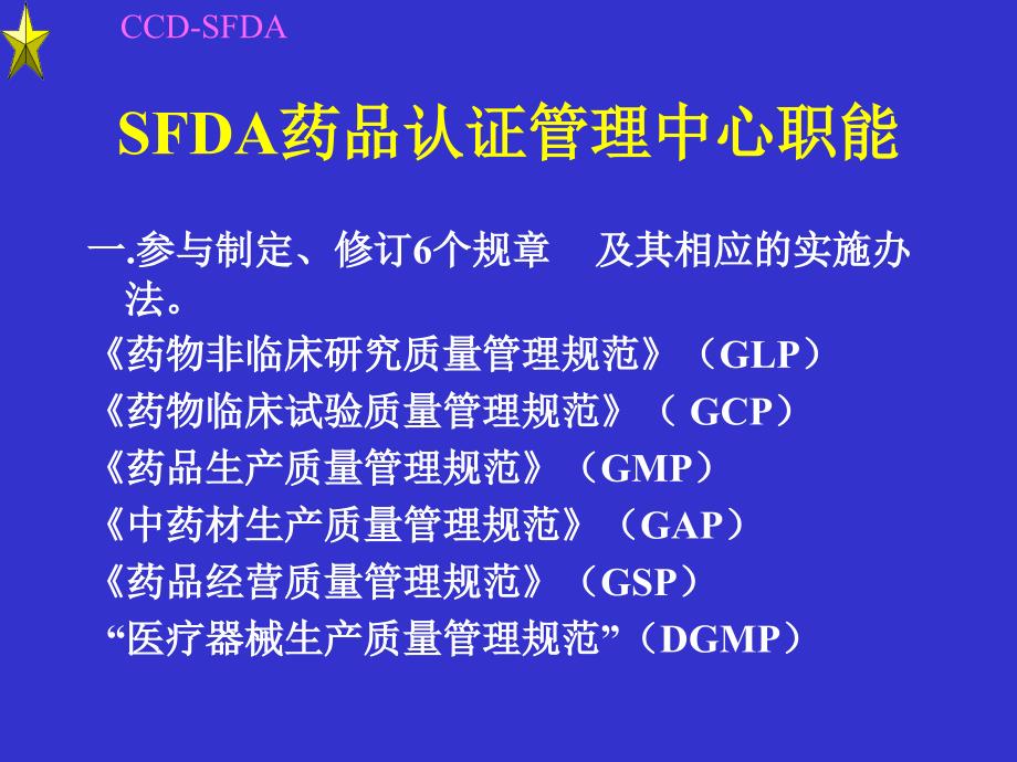 GCP与药物临床试验机构资格认定.ppt_第2页