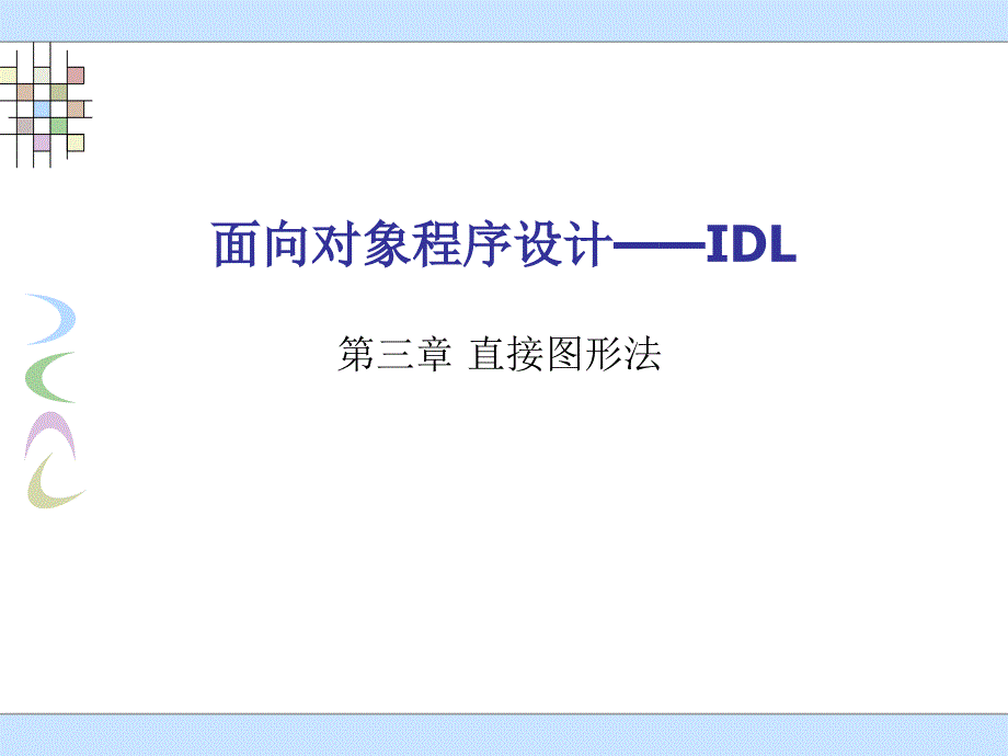 第三章直接图形法_第1页