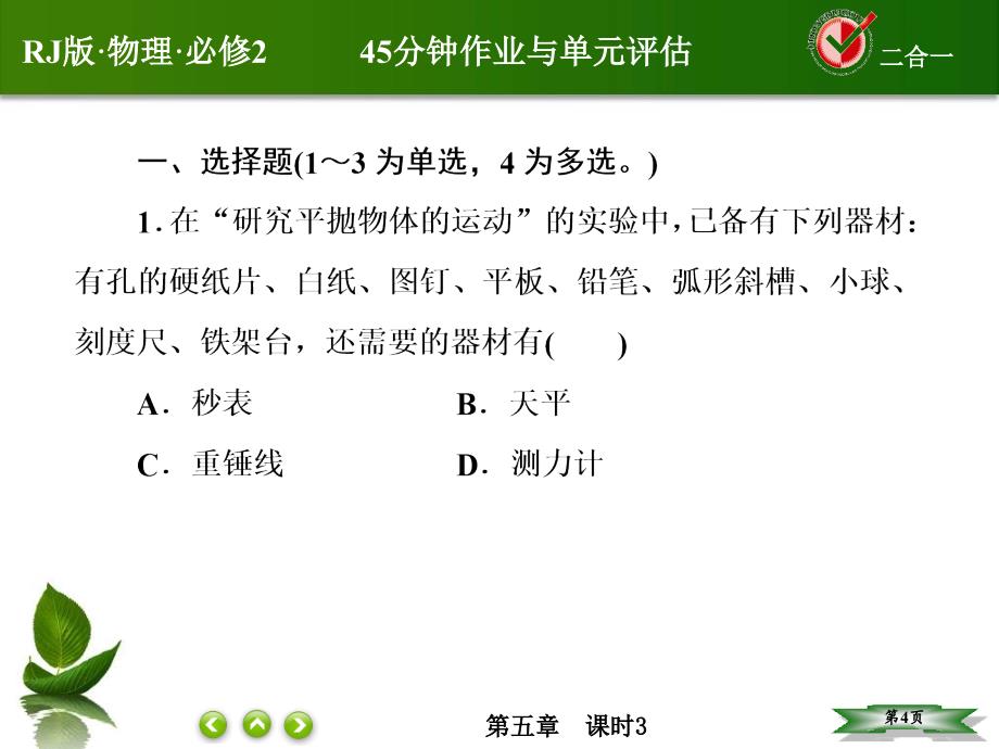 高中物理人教版必修二课件53实验研究平抛运动_第4页