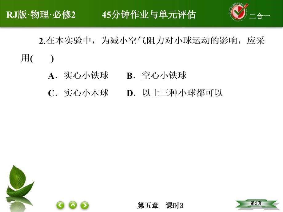 高中物理人教版必修二课件53实验研究平抛运动_第5页