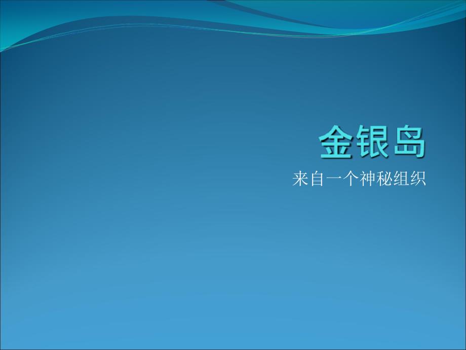 金银岛读书会课件_第1页
