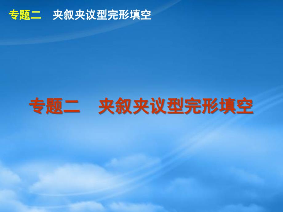 高三英语二轮复习专题二夹叙夹议型完形填空精品课件湘教新课标_第1页