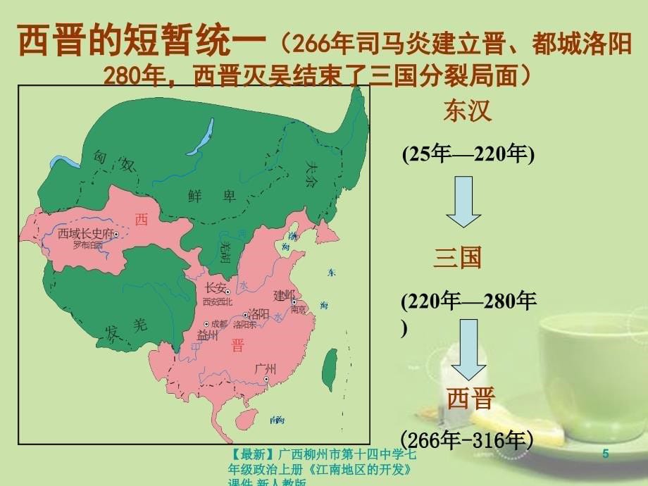 最新七年级政治上册江南地区的开发课件新人教版_第5页