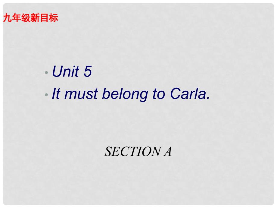 河南省九年级英语上册 unit 5《It must belong to Carla》Section A精品课件 人教新目标版_第1页