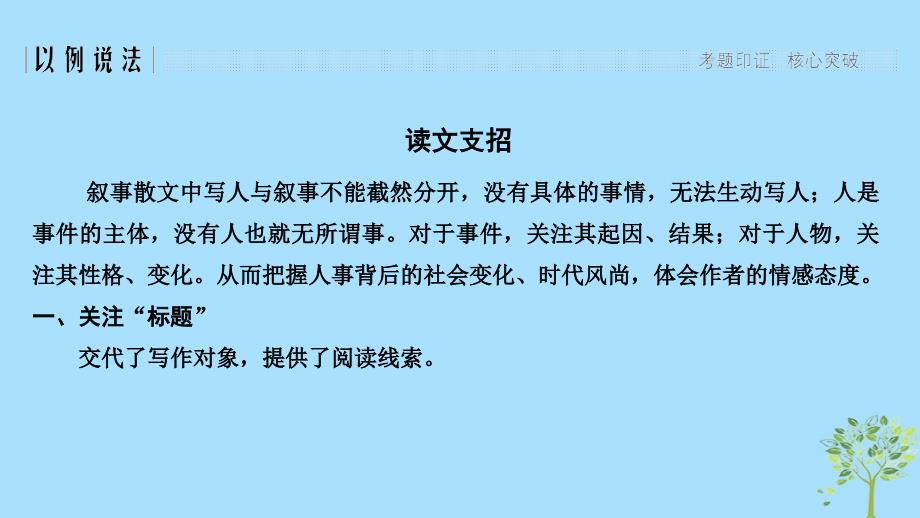 （江苏专用）2019高考语文二轮培优 第二部分 古代诗文阅读 专题二 散文 技法提分点22 瞻前顾后检索信息体会语句内涵课件_第2页