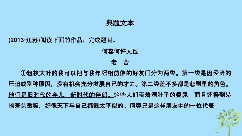 （江苏专用）2019高考语文二轮培优 第二部分 古代诗文阅读 专题二 散文 技法提分点22 瞻前顾后检索信息体会语句内涵课件_第5页