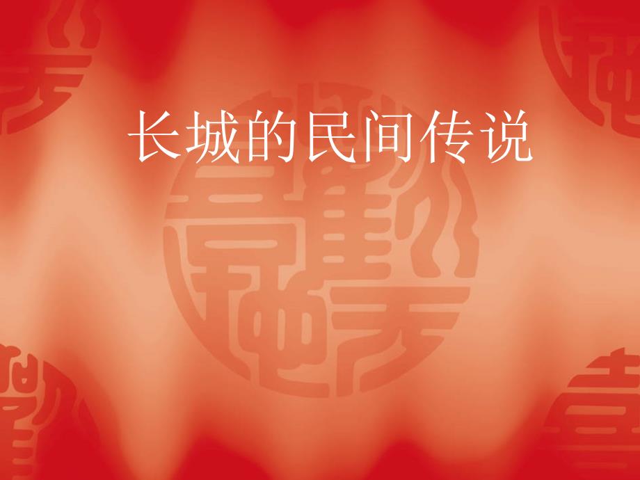 长城的民间传说1_第1页