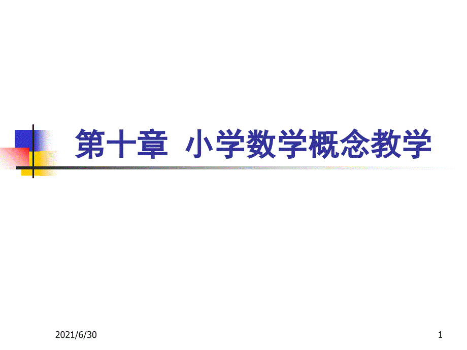 数学概念教学_第1页