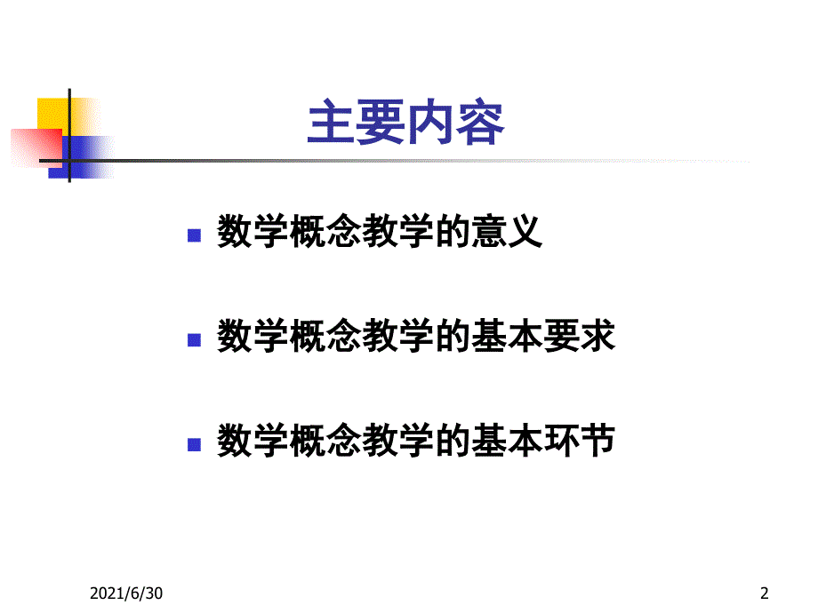 数学概念教学_第2页