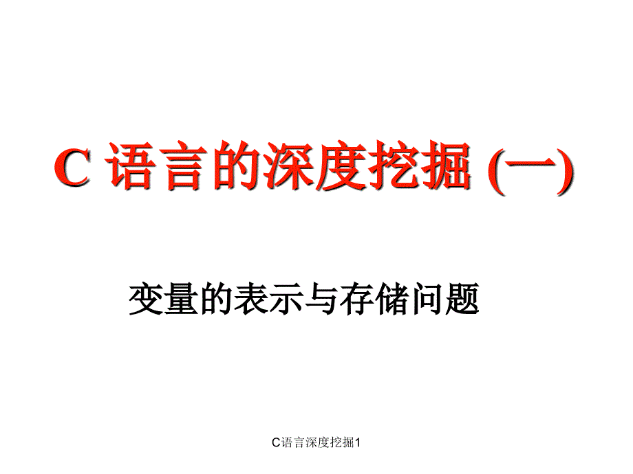 最新C语言深度挖掘1_第1页