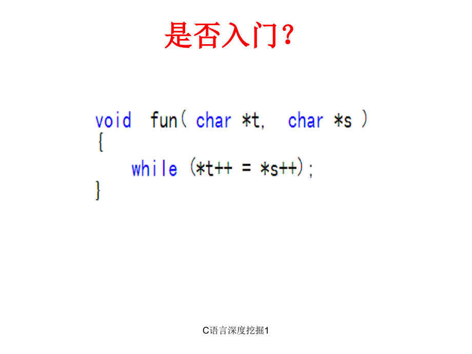 最新C语言深度挖掘1_第2页