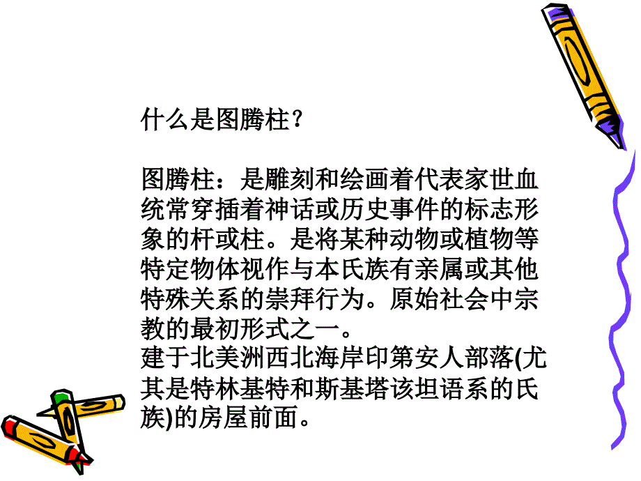 岭南版美术四年级神秘的图腾柱课件_第3页